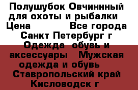 Полушубок Овчиннный для охоты и рыбалки › Цена ­ 5 000 - Все города, Санкт-Петербург г. Одежда, обувь и аксессуары » Мужская одежда и обувь   . Ставропольский край,Кисловодск г.